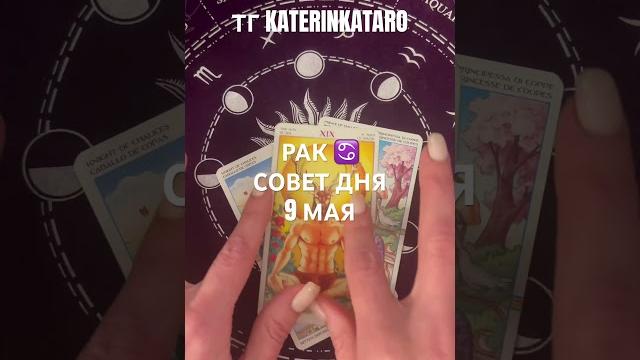Рак ️ совет дня 9 мая#like #tarot #таро #гороскоп #предсказание #love #reels #рек #taro #100 #карты Рак ️ совет дня 9 мая#like #tarot #таро #гороскоп #предсказание #love #reels #рек #taro #100 #карты