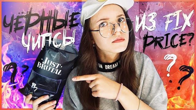Ем чёрные чипсы из фикс прайса?? Ем чёрные чипсы из фикс прайса??