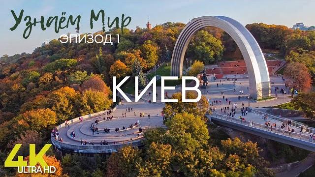 Узнаем мир | эпизод #1 | киев - достопримечательности и интересные места столицы украины Узнаем мир | эпизод #1 | киев - достопримечательности и интересные места столицы украины