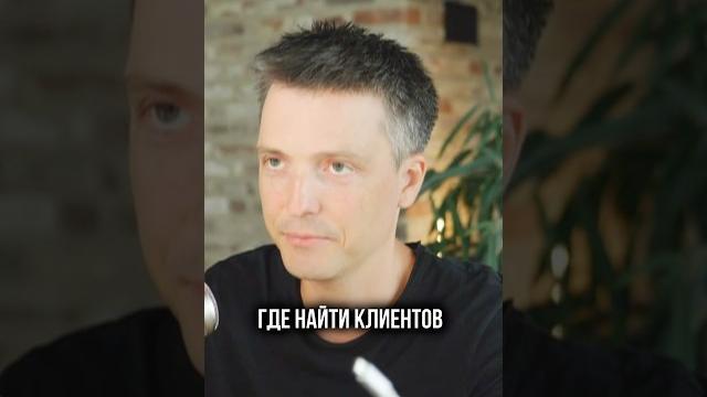 Где найти клиентов Где найти клиентов