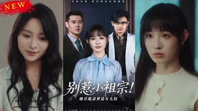 【multi sub】《别惹小祖宗!她京都亲爹是女儿奴》【短剧合集】#甜宠 #短剧 #都市 #热血 #短剧全集 #重生 #逆袭 #古装 #战斗 #大陆剧 #热门 #热门短剧推荐 #奈奈剧场 【multi sub】《别惹小祖宗!她京都亲爹是女儿奴》【短剧合集】#甜宠 #短剧 #都市 #热血 #短剧全集 #重生 #逆袭 #古装 #战斗 #大陆剧 #热门 #热门短剧推荐 #奈奈剧场