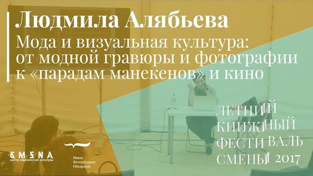 Людмила алябьева. лекция «мода и визуальная культура» Людмила алябьева. лекция «мода и визуальная культура»