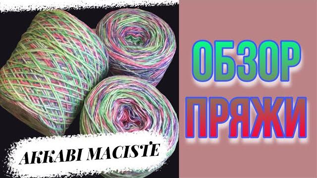 Обзор пряжи в бобинах akkabi maciste Обзор пряжи в бобинах akkabi maciste