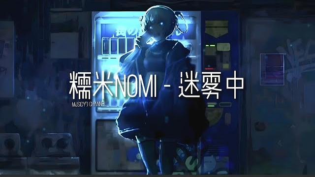 糯米nomi - 迷雾中 | 戴上耳机好好享受ba 動態歌詞lyrics 完整版~ 糯米nomi - 迷雾中 | 戴上耳机好好享受ba 動態歌詞lyrics 完整版~