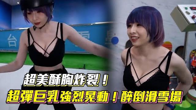 超美酥胸炸裂!超彈巨乳強烈晃動!醉倒滑雪場 @黑男邱比特 超美酥胸炸裂!超彈巨乳強烈晃動!醉倒滑雪場 @黑男邱比特