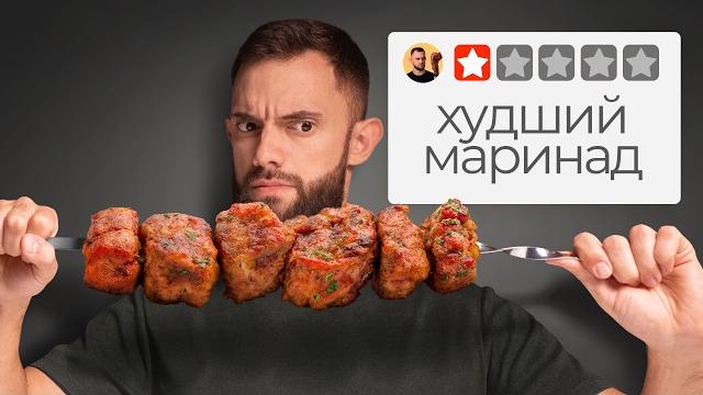 Попробовал все советские маринады для шашлыка — шок! Попробовал все советские маринады для шашлыка — шок!
