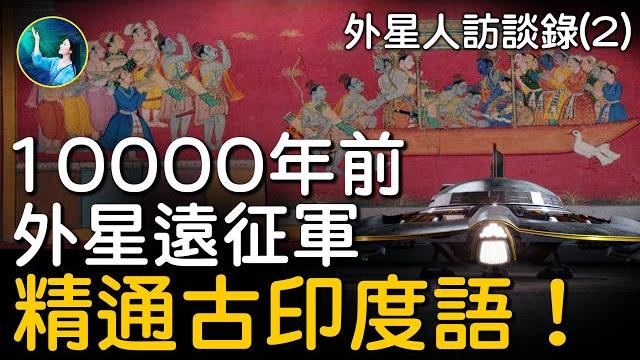 揭秘!小灰人只是替身?它們一萬年前遠征地球的喜馬拉雅外星基地,精通8000年前古印度梵文!它們的星系佔「有形宇宙」四分之一,歷時數萬億年。印度古籍還記載哪4種ufo維摩那構造圖?| #未解之謎 扶搖 揭秘!小灰人只是替身?它們一萬年前遠征地球的喜馬拉雅外星基地,精通8000年前古印度梵文!它們的星系佔「有形宇宙」四分之一,歷時數萬億年。印度古籍還記載哪4種ufo維摩那構造圖?| #未解之謎 扶搖