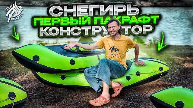 Пакрафт снегирь: полный обзор Пакрафт снегирь: полный обзор