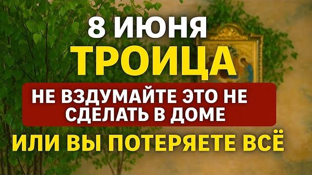 8 июня праздник троица: главные обряды, запреты и приметы, чтобы не потерять деньги и удачу 8 июня праздник троица: главные обряды, запреты и приметы, чтобы не потерять деньги и удачу