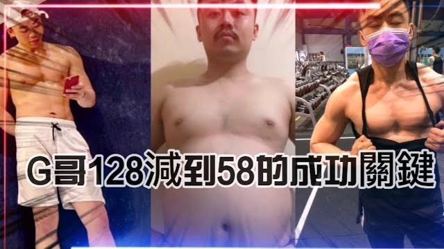 【gv炸脂朔型】g哥 128減到58的成功關鍵 【gv炸脂朔型】g哥 128減到58的成功關鍵
