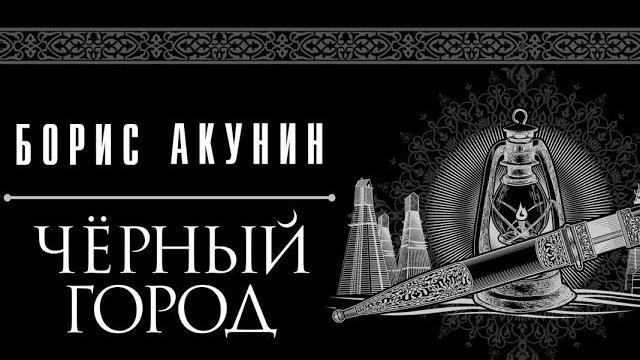 Черный город. борис акунин. аудиокнига Черный город. борис акунин. аудиокнига