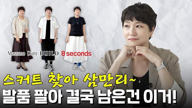 은근 어려운 스커트 선택, 세라 언니의 찐픽은? 은근 어려운 스커트 선택, 세라 언니의 찐픽은?
