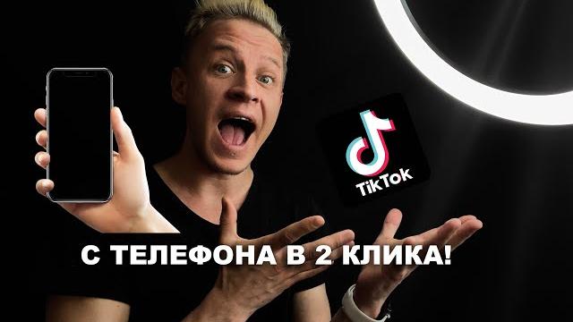 Как загрузить видео в тикток с телефона! Как загрузить видео в тикток с телефона!