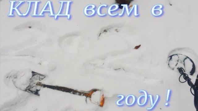 У нас есть традиция - в канун нового года, мы с друзьями едем на коп искать клад!!! фильм 198. У нас есть традиция - в канун нового года, мы с друзьями едем на коп искать клад!!! фильм 198.