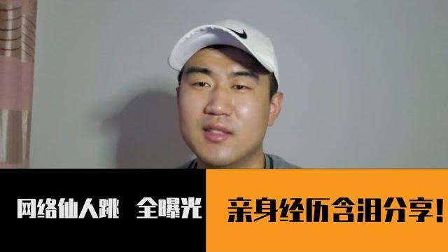 “网络仙人跳”真实经历含泪曝光!看完这个视频,你就不会上当了|celerbrate “网络仙人跳”真实经历含泪曝光!看完这个视频,你就不会上当了|celerbrate