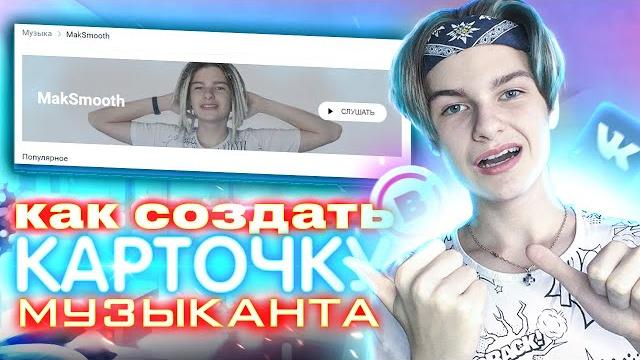 Как создать карточку музыканта в vk и boom? как исправить ошибки в карточке музыканта?! Как создать карточку музыканта в vk и boom? как исправить ошибки в карточке музыканта?!