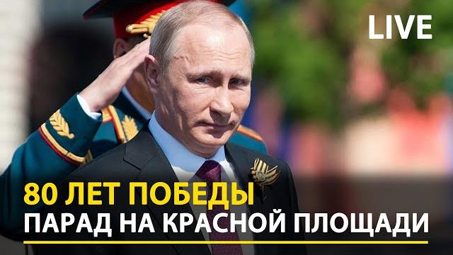 Путин принимает парад победы на красной площади. 2025 Путин принимает парад победы на красной площади. 2025