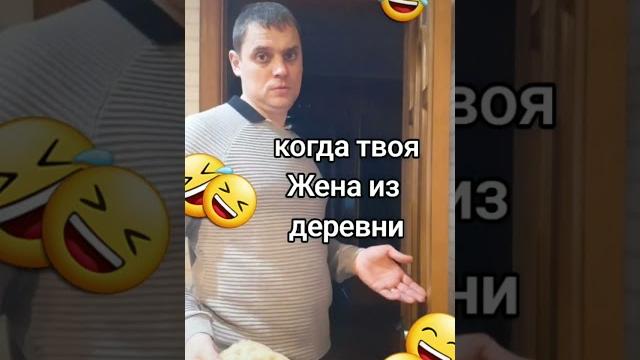 Когда твоя жена из деревни Когда твоя жена из деревни