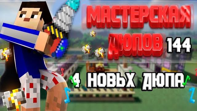 Мастерская дюпов #144 l 4 новых дюпа в майнкрафт 1.7.10/1.12.2 (дюпы на всех серверах!) Мастерская дюпов #144 l 4 новых дюпа в майнкрафт 1.7.10/1.12.2 (дюпы на всех серверах!)