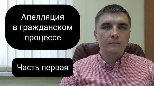 Апелляция в гражданском процессе. часть 1. Апелляция в гражданском процессе. часть 1.