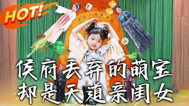 《侯府丟棄的萌寶卻是天道親閨女》第1~80集【高清完结合集】丨侯府當垃圾丟的奶娃竟是天道閨女!帶空間異能逆襲,全家跪著求抱大腿!#盛世短剧 #短剧 #逆袭 #古装 #爱情 #穿越 #萌宝 《侯府丟棄的萌寶卻是天道親閨女》第1~80集【高清完结合集】丨侯府當垃圾丟的奶娃竟是天道閨女!帶空間異能逆襲,全家跪著求抱大腿!#盛世短剧 #短剧 #逆袭 #古装 #爱情 #穿越 #萌宝