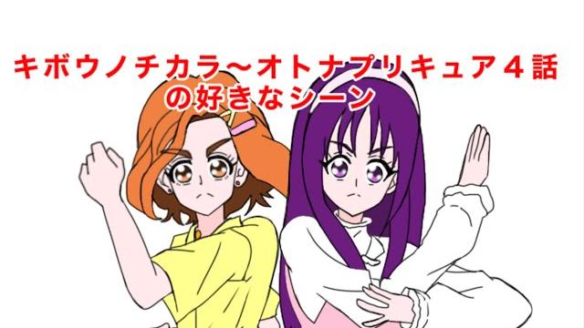 キボウノチカラ~オトナプリキュア'23~4話の好きなシーンyoutube キボウノチカラ~オトナプリキュア'23~4話の好きなシーンyoutube