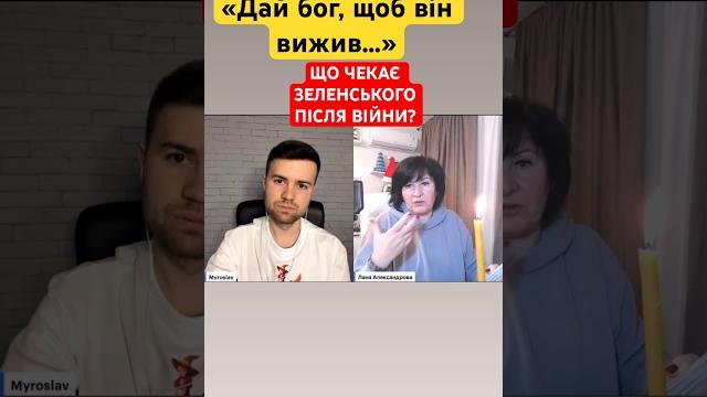 Что ждет зеленского #война #таро #зеленский #украина #президент #мирослав_солонар #ланочка #taro Что ждет зеленского #война #таро #зеленский #украина #президент #мирослав_солонар #ланочка #taro