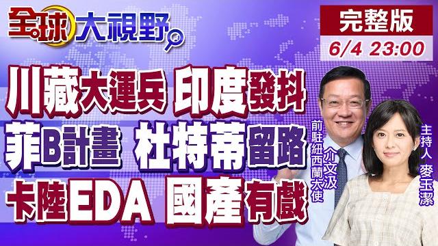川藏鐵路軍事強投送 莫迪最怕的局面來了!小馬可仕聯美制華 杜特蒂父女怒嗆 川普救不了!中國eda暴衝 美封鎖成助燃劑!【全球大視野】20250604完整版 @全球大視野global_vision 川藏鐵路軍事強投送 莫迪最怕的局面來了!小馬可仕聯美制華 杜特蒂父女怒嗆 川普救不了!中國eda暴衝 美封鎖成助燃劑!【全球大視野】20250604完整版 @全球大視野global_vision