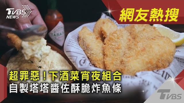 超罪惡!下酒菜宵夜組合 自製塔塔醬佐酥脆炸魚條|tvbs新聞 |網友熱搜 超罪惡!下酒菜宵夜組合 自製塔塔醬佐酥脆炸魚條|tvbs新聞 |網友熱搜