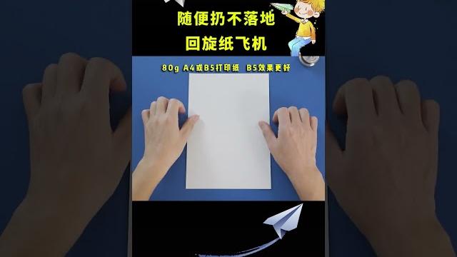 回旋纸飞机制作方法 回旋纸飞机制作方法