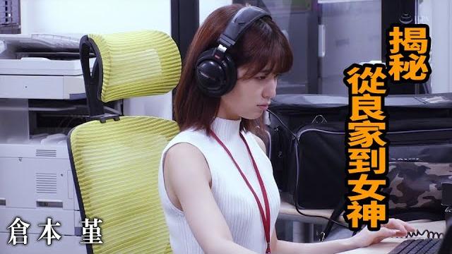 【z】倉本堇 揭秘:從良家到女神的進化史 【z】倉本堇 揭秘:從良家到女神的進化史