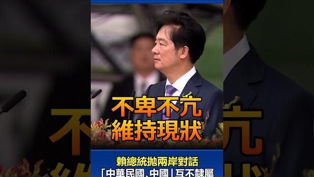賴總統拋兩岸對話 「中華民國、中國」互不隸屬 #賴清德 #520就職典禮 賴總統拋兩岸對話 「中華民國、中國」互不隸屬 #賴清德 #520就職典禮