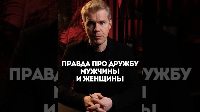 Правда про дружбу мужчины и женщины Правда про дружбу мужчины и женщины