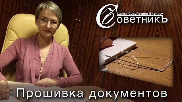 Как прошивать документы? Как прошивать документы?