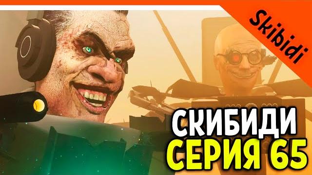 Gman проиграл!? скибиди туалет 65 серия skibidi toilet 65 серия реакция + разбор