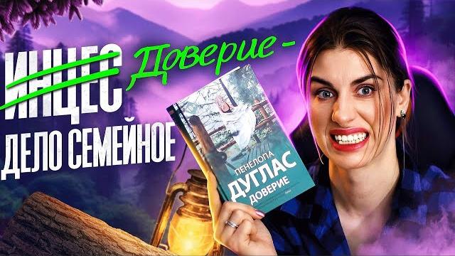 Книжный писец: пенелопа дуглас - доверие ️ Книжный писец: пенелопа дуглас - доверие ️