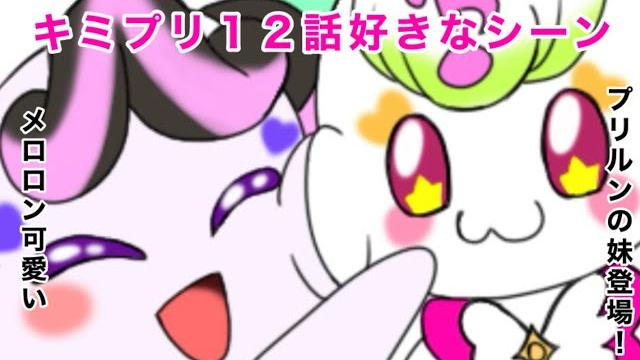 キミとアイドルプリキュア12話好きなシーン キミとアイドルプリキュア12話好きなシーン