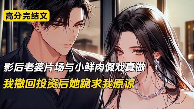 影后老婆片场与小鲜肉假戏真做,我撤回投资后她跪求我原谅#完结文 #小说 #二次元#爽文#柳如烟 影后老婆片场与小鲜肉假戏真做,我撤回投资后她跪求我原谅#完结文 #小说 #二次元#爽文#柳如烟