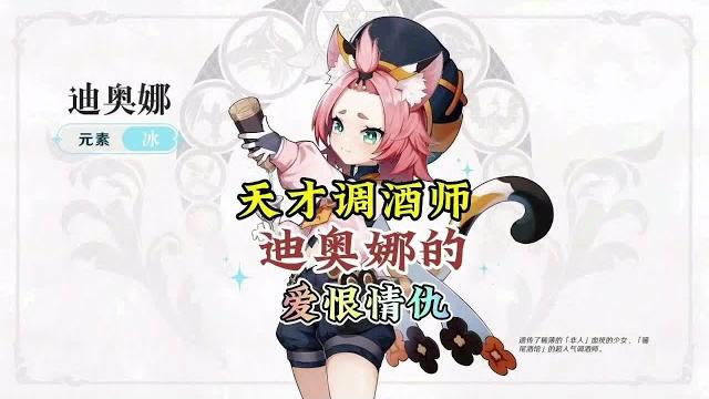 来了解下迪奥娜在蒙德城的爱恨情仇吧「互评语音」【幺幺玩游戏】 来了解下迪奥娜在蒙德城的爱恨情仇吧「互评语音」【幺幺玩游戏】