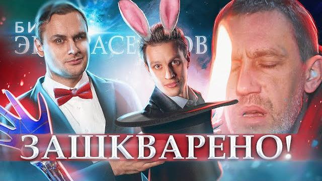 Битва экстрасенсов \ разоблачение ушлых фокусников \ илья ларионов - победитель мракобесия Битва экстрасенсов \ разоблачение ушлых фокусников \ илья ларионов - победитель мракобесия