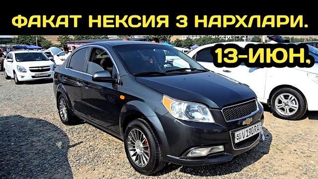 13-июн нексия 3 нархлари андижон машина бозори // 13-iyun nexia 3 narxlari andijon mashina bozori 13-июн нексия 3 нархлари андижон машина бозори // 13-iyun nexia 3 narxlari andijon mashina bozori
