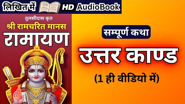 सम्पूर्ण उत्तर कांड कथा - श्री रामचरित मानस - रामायण | complete uttar kand in hindi | राम कथा full सम्पूर्ण उत्तर कांड कथा - श्री रामचरित मानस - रामायण | complete uttar kand in hindi | राम कथा full