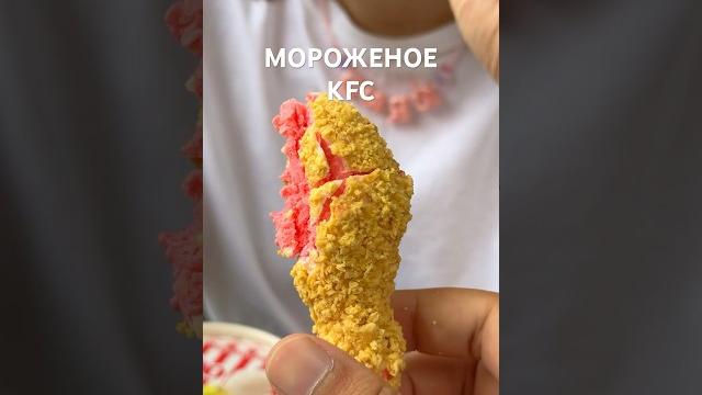 Новый тренд мороженое в виде крылышек kfc Новый тренд мороженое в виде крылышек kfc