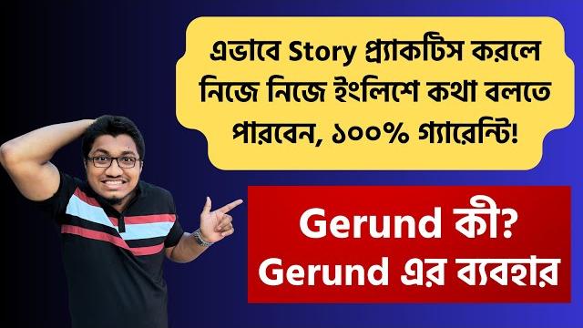 বাংলা থেকে english story || gerund এভাবে শিখলেই ফ্লুয়েন্টলি ইংলিশে কথা বলা যায় || story telling বাংলা থেকে english story || gerund এভাবে শিখলেই ফ্লুয়েন্টলি ইংলিশে কথা বলা যায় || story telling