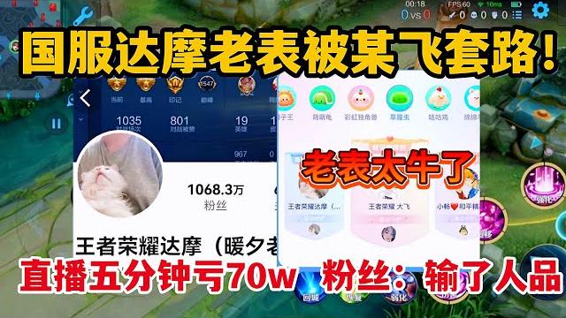 国服达摩老表被某飞套路!直播五分钟亏70w,粉丝:输了人品 国服达摩老表被某飞套路!直播五分钟亏70w,粉丝:输了人品