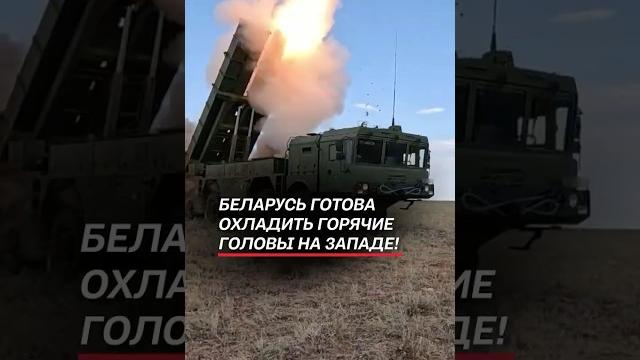 Беларусь готова ответить на угрозы нато! #нато #война #беларусь #оружие #техника #россия #рф #сво Беларусь готова ответить на угрозы нато! #нато #война #беларусь #оружие #техника #россия #рф #сво