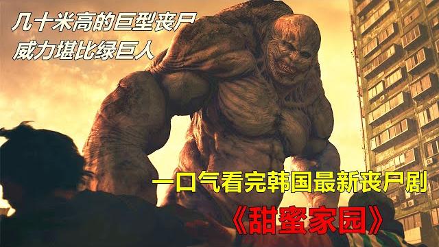 耗资300亿韩元打造的经典丧尸片,一口气看完《甜蜜家园》,巨人丧尸来袭,我被震撼到了! 【电影迷小雅】 耗资300亿韩元打造的经典丧尸片,一口气看完《甜蜜家园》,巨人丧尸来袭,我被震撼到了! 【电影迷小雅】