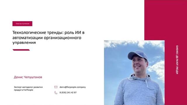 Роль ии в автоматизации оргуправления.«организационная система будущего» экопси и forpeople (2023) Роль ии в автоматизации оргуправления.«организационная система будущего» экопси и forpeople (2023)