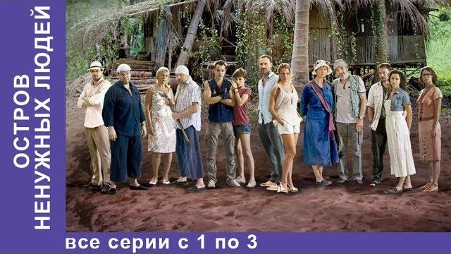 Остров ненужных людей. все серии с 1 по 3. приключенческая драма. лучшие сериалы. сериал. starmedia Остров ненужных людей. все серии с 1 по 3. приключенческая драма. лучшие сериалы. сериал. starmedia