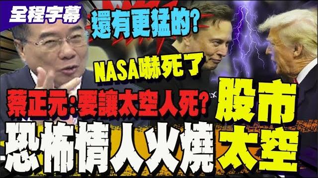 【全程字幕】川普.馬斯克翻臉內幕! 蔡正元: 那個男人不甘於只當馬仔 【全程字幕】川普.馬斯克翻臉內幕! 蔡正元: 那個男人不甘於只當馬仔